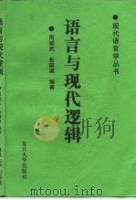 语言与现代逻辑（1996 PDF版）