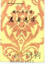 现代语言名著选读  上（1988 PDF版）