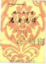 中央广播电视大学继续教育教材  现代语言学名著选读（下册）（1988年09月第1版 PDF版）