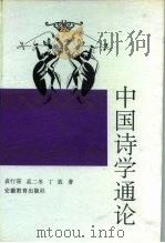 中国诗学通论（1994 PDF版）