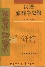 汉语修辞学史纲（1989 PDF版）