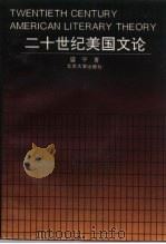 二十世纪美国文论（1994 PDF版）