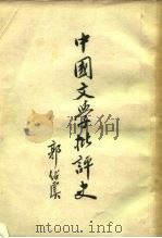 中国文学批评史（1956 PDF版）