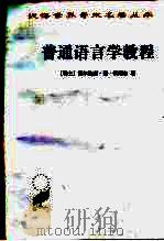 普通语言学教程（1980 PDF版）