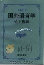国外语言学论文选译（1992 PDF版）