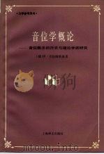 音位学概论  音位概念的历史与理论学派研究（1993 PDF版）