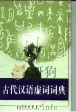 古代汉语虚词词典 1999 PDF电子版封面 7100020417 中国社会科学院语言研究所古代汉语研究室编