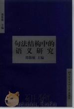 句法结构中的语义研究（1998 PDF版）