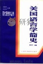 美国语言学简史（1989 PDF版）