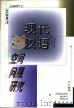 现代汉语空间问题研究（1998 PDF版）