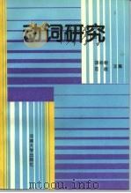 动词研究（1995 PDF版）