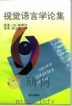 视觉语言学论集（1994 PDF版）