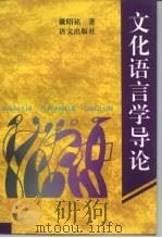 文化语言学导论 1996 PDF电子版封面 7801260694 戴昭铭著