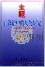 主题在汉语中的功能研究 迈向语段分析的第一步 1995 PDF电子版封面 7800069044 曹逢甫著;谢天蔚译