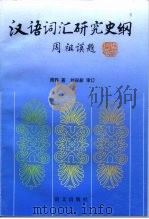 汉语词汇研究史纲（1995 PDF版）