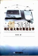 词汇语义和计算语言学（1999 PDF版）