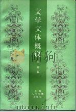 文学文体概说（1993 PDF版）