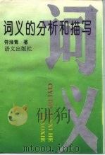 词义的分析和描写 1996 PDF电子版封面 7800067432 符淮青著