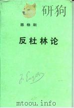 反杜林论（1993 PDF版）
