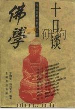 佛学十日谈（1996 PDF版）