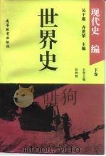 世界史  现代史编  下（1994 PDF版）