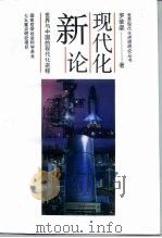 现代化新论  世界与中国的现代化进程（1993 PDF版）