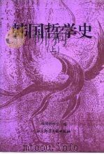 韩国哲学史  上（1996 PDF版）
