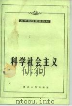 科学社会主义  1988年修订本（1989 PDF版）