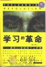 学习的革命  通向21世纪的个人护照  修订版（1998 PDF版）