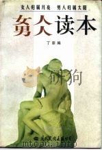 女人男人读本（1997 PDF版）