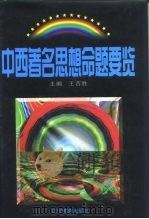 中西著名思想命题要览 1996 PDF电子版封面 7538242899 王吉胜主编