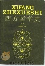 西方哲学史（1983 PDF版）