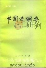 中国史纲要（1995 PDF版）