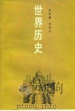 世界历史 近代亚非拉部分 1990 PDF电子版封面 7301012020 郑家馨,何芳川著