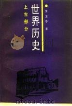 世界历史  上古部分（1991.12 PDF版）