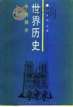 世界历史  中古部分（1989 PDF版）