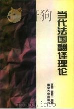 当代法国翻译理论（1998 PDF版）