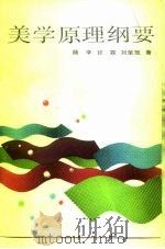 美学原理纲要（1989 PDF版）