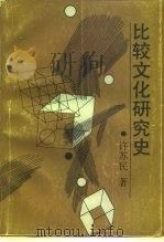 比较文化研究史（1992 PDF版）