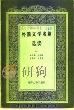 外国文学名篇选读（上册）（1985年08月第1版 PDF版）