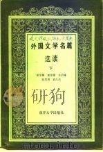 外国文学名篇选读（下册）（1985年08月第1版 PDF版）