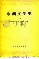 欧洲文学史  下（1979 PDF版）