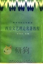 西方文艺理论名著教程  上（1986 PDF版）