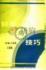 辞章与技巧（1985 PDF版）