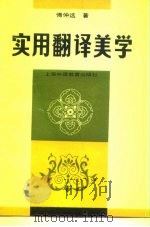 实用翻译美学（1993 PDF版）