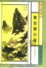 袁伯修小品（1996 PDF版）
