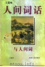 《人间词话》与《人间词》（1995 PDF版）
