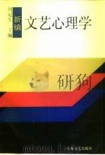 新编文艺心理学（1995 PDF版）