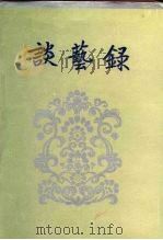 谈艺录  补订本（1984 PDF版）