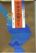 中国诗学批评史（1995 PDF版）